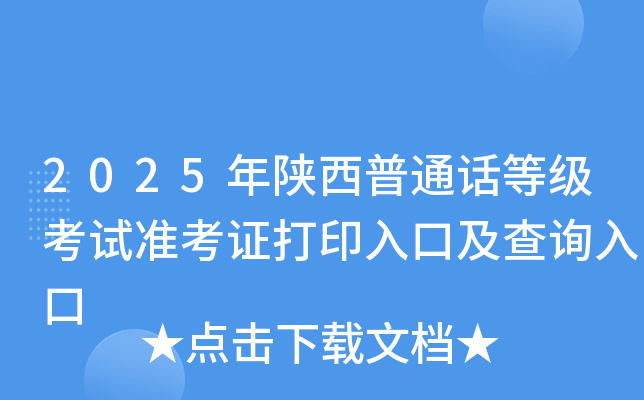 2025年陕西普通话等级考试准考证打印入口及查询入口