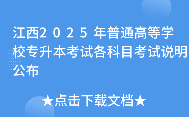 江西2025年普通高等开云kaiyun(中国)校专升本考试各科目考试说明公布