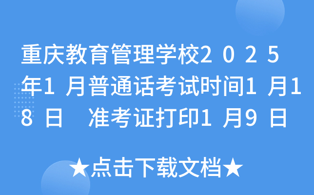 重庆教育管理学校2025年1月普通话考试时间1月18日 准考证打印1月9日 报名1月7日截止