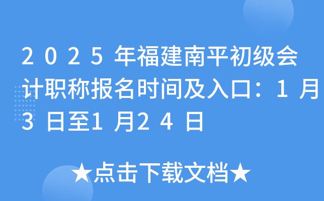 2025年福建南平初级会计职称报名时间及入口：1月3日至1月24日