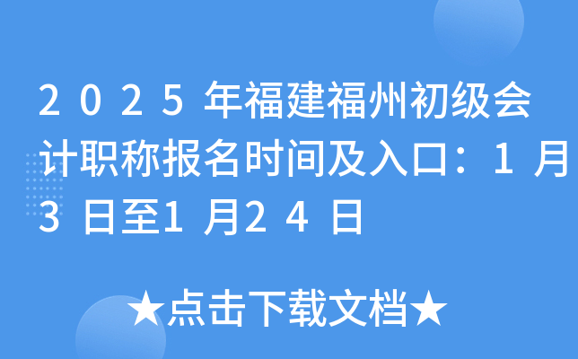 2025年福建福州初级会计职称报名时间及入口：1月3日至1月24日