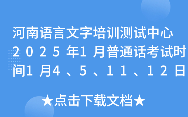 河南语言文字培训测试中心2025年1月普通话考试时间1月4、5、11、12日 报名入口已开通
