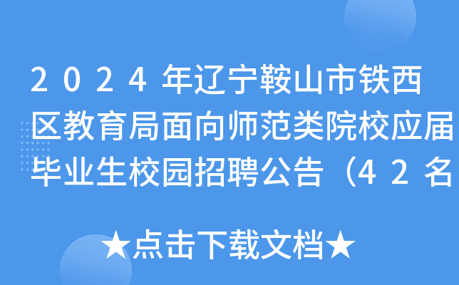 2024年辽宁鞍山市铁西区教育局面向师范类院校应届毕业生校园招聘公告（42名）