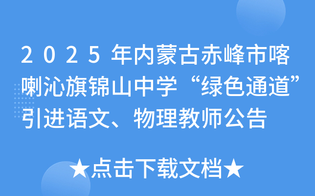 2025年内蒙古赤峰市喀喇沁旗锦山中开云kaiyun(中国)“绿色通道”引进语文、物理教师公告