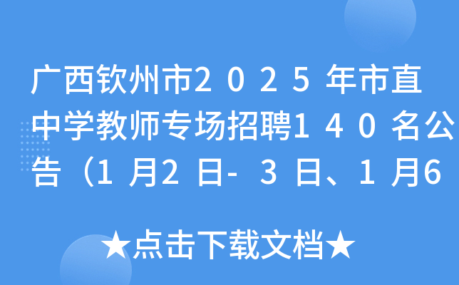 广西钦州市2025年市直中开云kaiyun(中国)教师专场招聘140名公告（1月2日-3日、1月6日-9日报名）