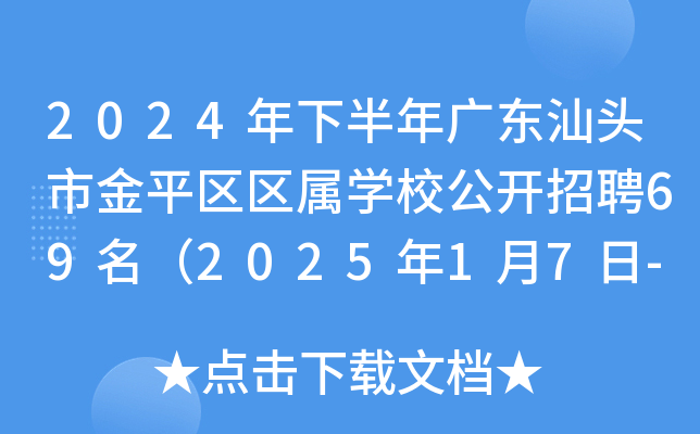 2024年下半年广东汕头市金平区区属开云kaiyun(中国)校公开招聘69名（2025年1月7日-13日报名）