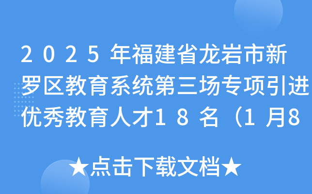 2025年福建省龙岩市新罗区教育系统第三场专项引进优秀教育人才18名（1月8-9日报名）