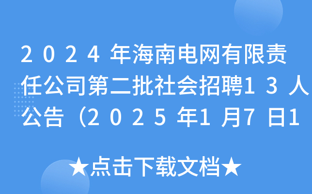 2024꺣늾W(wng)؟ι˾ڶƸ13˹棨20251717:00ǰ