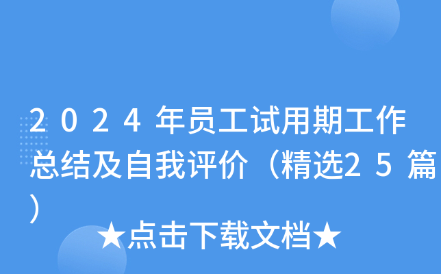2024年员工试用期工作总结及自我评价（精选25篇）