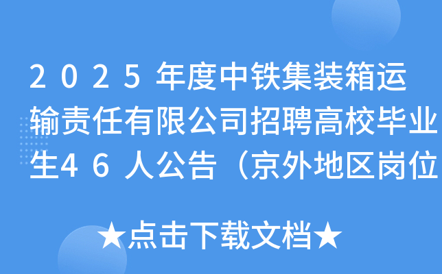 2025年度中铁集装箱运输责任有限公司招聘高校毕业生46人公告（京外地区岗位）