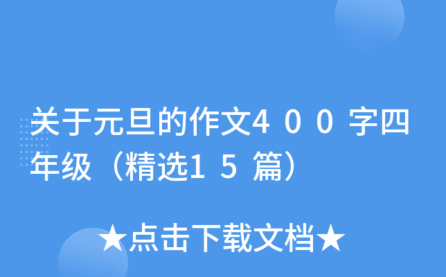关于元旦的作文400字四年级（精选15篇）