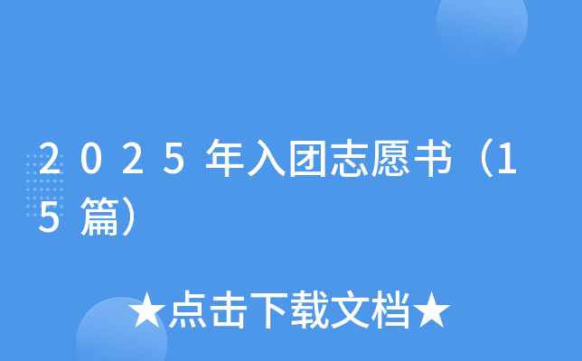 2025年入团志愿书（15篇）