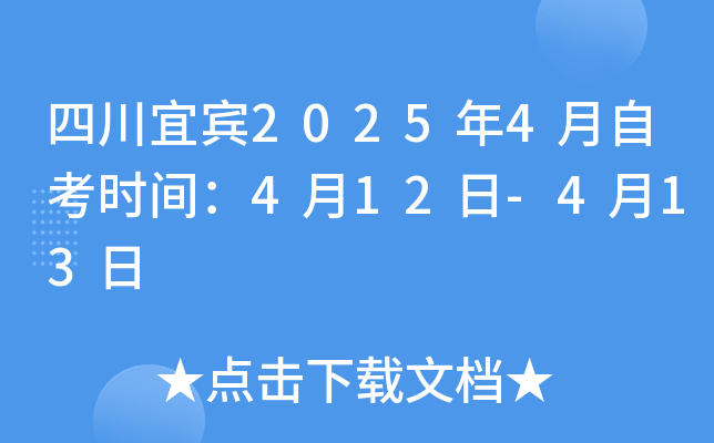四川宜宾2025年4月自考时间：4月12日-4月13日