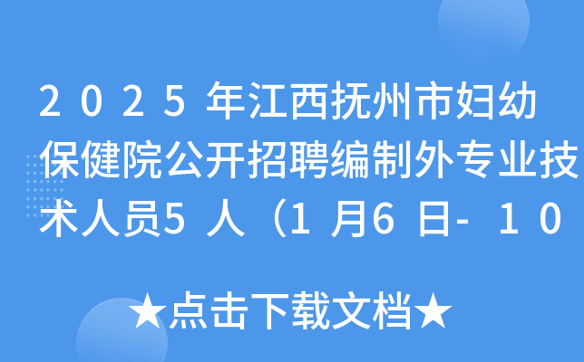 2025年江西抚州市妇幼保健院公开招聘编制外专业技术人员5人（1月6日-10日报名）