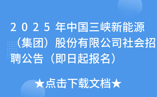 2025年中国三峡新能源（集团）股份有限公司社会招聘公告（即日起报名）