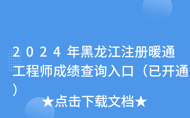 2024年黑龙江注册暖通工程师成绩查询入口（已开通）