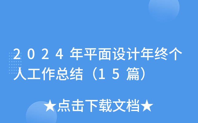 2024ƽO(sh)Ӌ(j)K(g)˹Y(ji)15ƪ