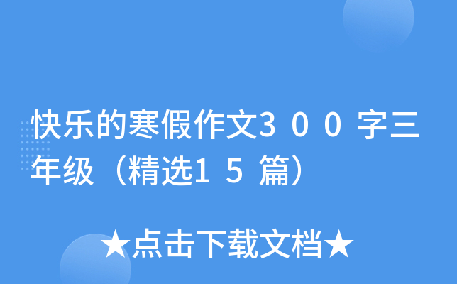 快乐的寒假作文300字三年级（精选15篇）