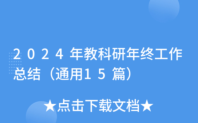 2024年教科研年终工作总结（通用15篇）