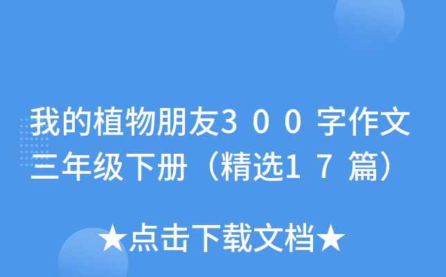 我的植物朋友300字作文三年级下册（精选17篇）