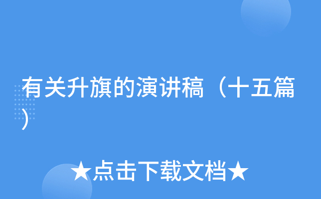 有关升旗的演讲稿（十六篇）