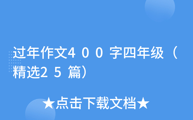 过年作文400字四年级（精选25篇）