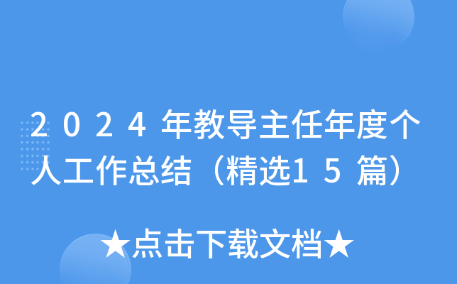 2024年教导主任年度个人工作总结（精选15篇）