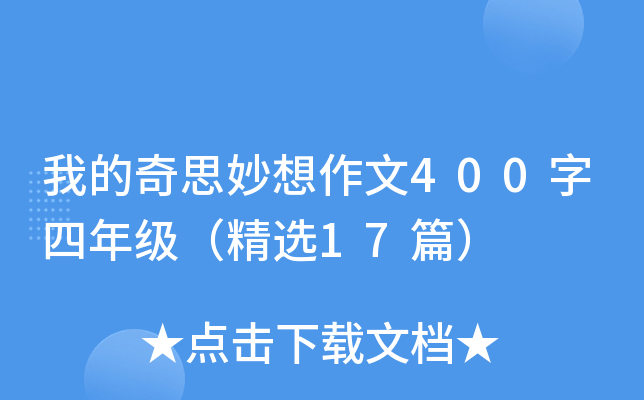 我的奇思妙想作文400字四年级（精选17篇）