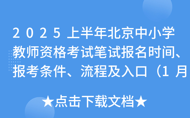 2025上半年北京中小开云kaiyun(中国)教师资格考试笔试报名时间、报考条件、流程及入口（1月7-10日）
