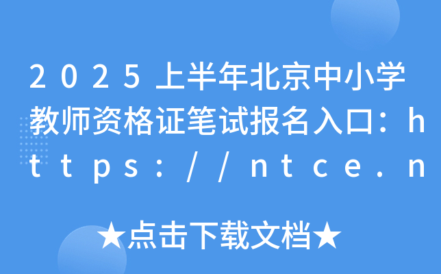 2025上半年北京中小开云kaiyun(中国)教师资格证笔试报名入口：https://ntce.neea.edu.cn