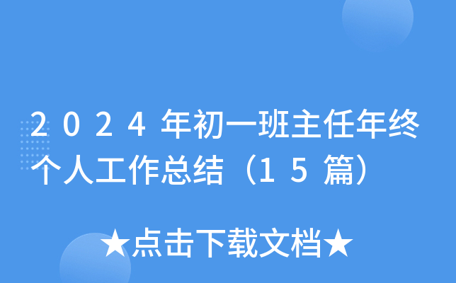 2024年初一班主任年终个人工作总结（15篇）
