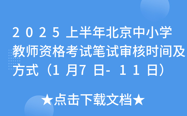 2025上半年北京中小开云kaiyun(中国)教师资格考试笔试审核时间及方式（1月7日-11日）