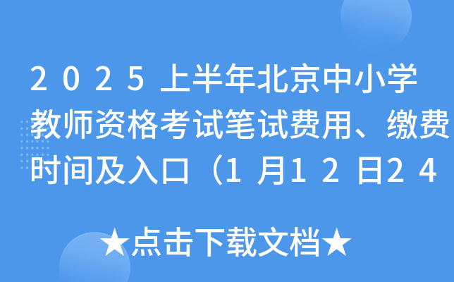 2025上半年北京中小开云kaiyun(中国)教师资格考试笔试费用、缴费时间及入口（1月12日24:00截止）