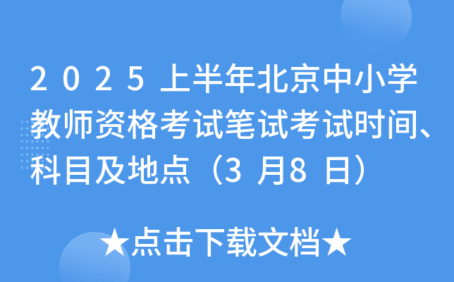 2025上半年北京中小开云kaiyun(中国)教师资格考试笔试考试时间、科目及地点（3月8日）