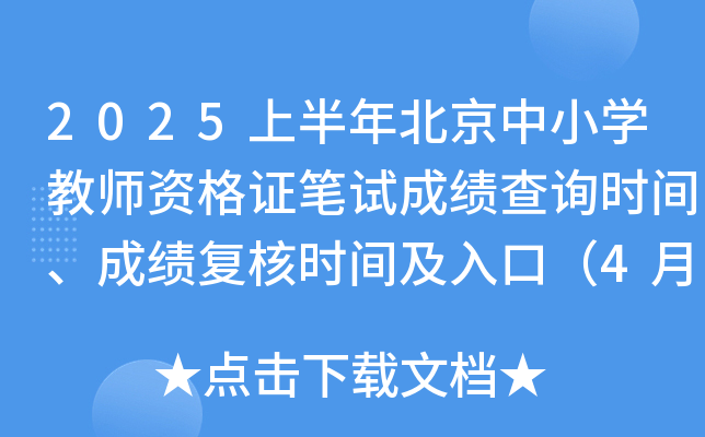 2025上半年北京中小开云kaiyun(中国)教师资格证笔试成绩查询时间、成绩复核时间及入口（4月21日起）