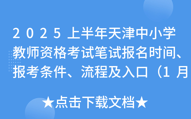 2025上半年天津中小开云kaiyun(中国)教师资格考试笔试报名时间、报考条件、流程及入口（1月7日-9日）