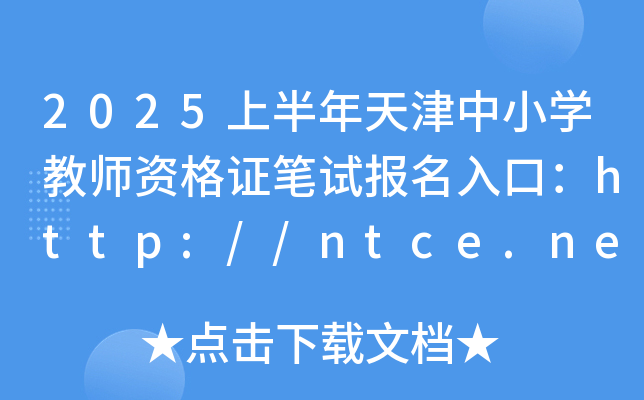2025上半年天津中小开云kaiyun(中国)教师资格证笔试报名入口：http://ntce.neea.edu.cn