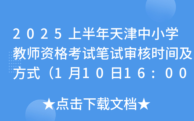 2025上半年天津中小开云kaiyun(中国)教师资格考试笔试审核时间及方式（1月10日16:00截止）