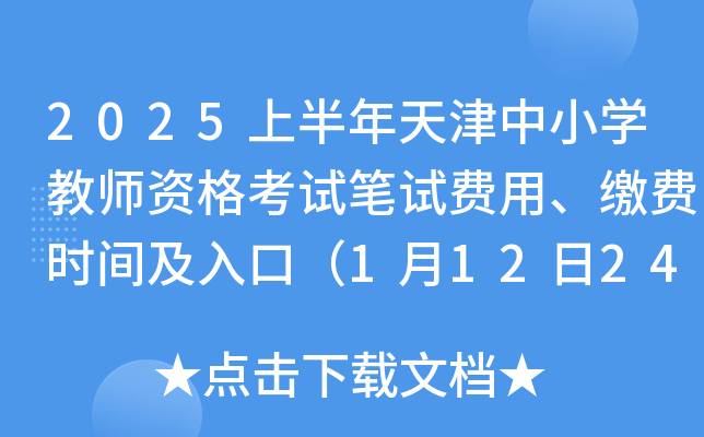 2025上半年天津中小开云kaiyun(中国)教师资格考试笔试费用、缴费时间及入口（1月12日24:00截止）