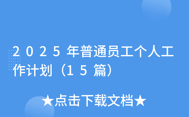 2025年普通员工个人工作计划（15篇）