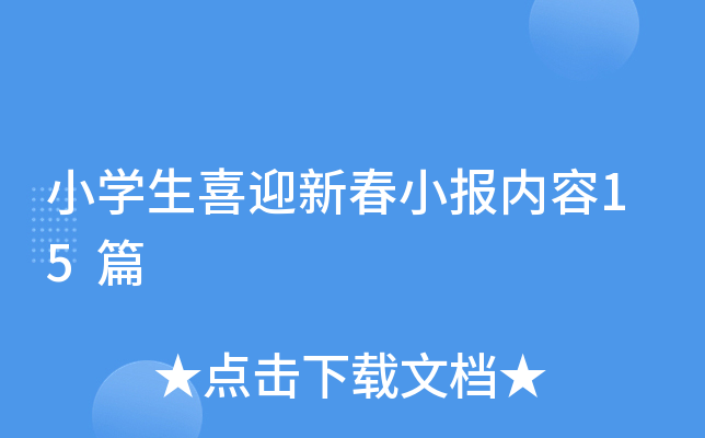 Сѧ��ϲӭ�´�С������15ƪ