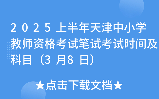 2025上半年天津中小开云kaiyun(中国)教师资格考试笔试考试时间及科目（3月8日）