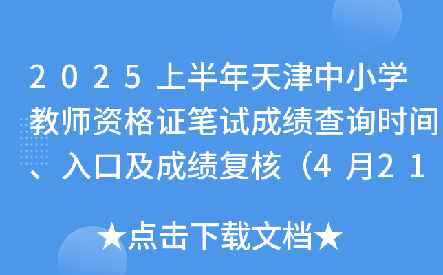 2025上半年天津中小开云kaiyun(中国)教师资格证笔试成绩查询时间、入口及成绩复核（4月21日起）