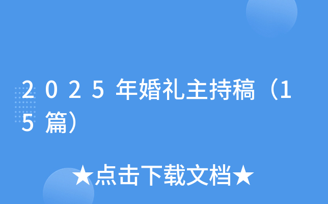 2025年婚礼主持稿（15篇）