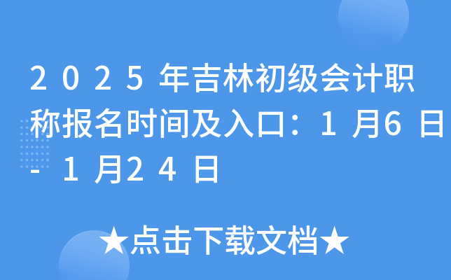2025年吉林初级会计职称报名时间及入口：1月6日-1月24日