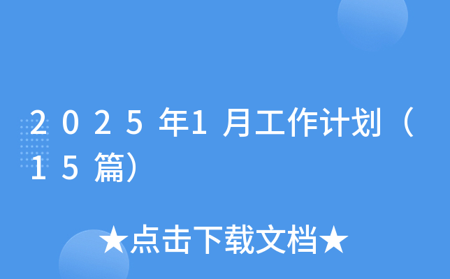 2025年1月工作计划（15篇）