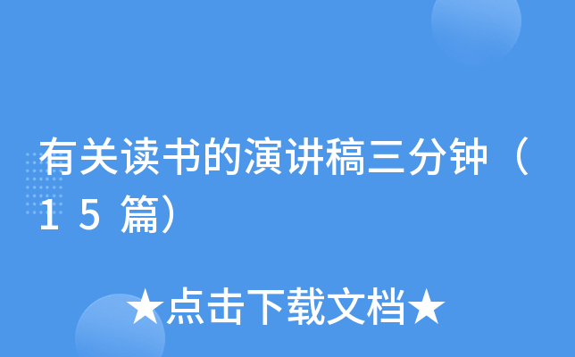 有关读书的演讲稿三分钟（15篇）