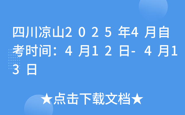 四川凉山2025年4月自考时间：4月12日-4月13日