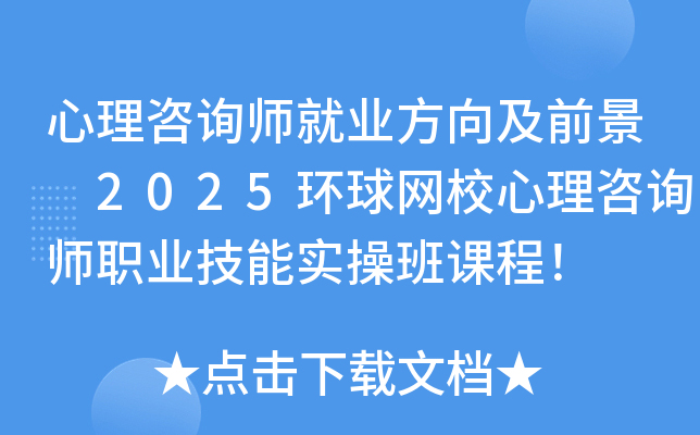 心理咨询师就业方向及前景 2025环球网校心理咨询师职业技能实操班课程！