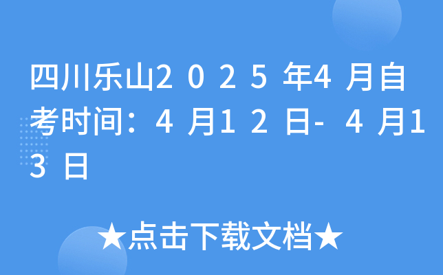 四川乐山2025年4月自考时间：4月12日-4月13日